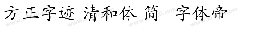 方正字迹 清和体 简字体转换